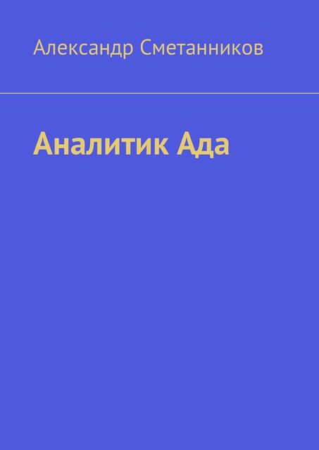 Аналитик Ада, Александр Сметанников