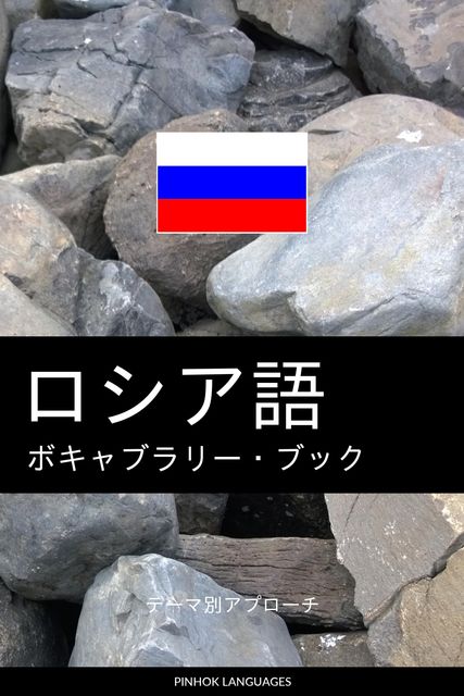 ロシア語のボキャブラリー・ブック, Pinhok Languages