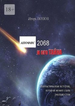 Апофис 2068 и его Тайна, Игорь Попов