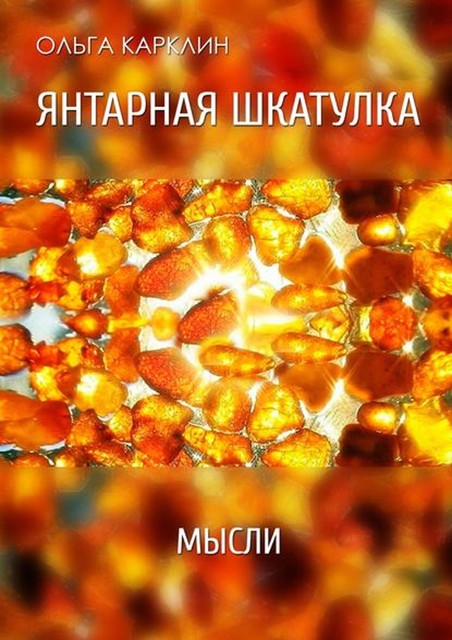 Янтарная шкатулка, Ольга Карклин