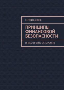Принципы финансовой безопасности, Сергей Карпов
