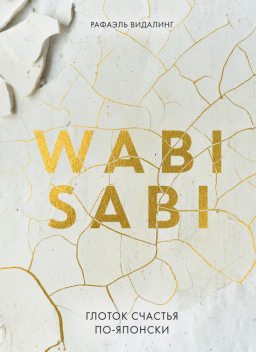 Wabi Sabi. Глоток счастья по-японски, Рафаэль Видалинг