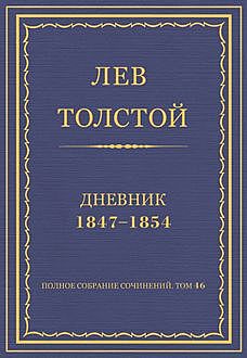 Дневник (1847—1854 гг.), Лев Толстой