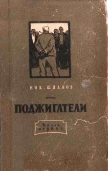 Поджигатели (Книга 1), Николай Шпанов