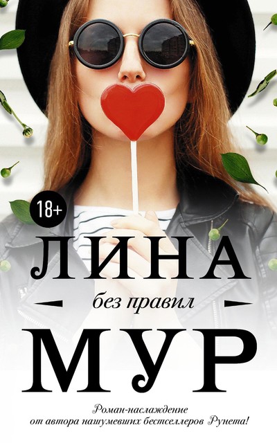 Без правил, Лина Мур