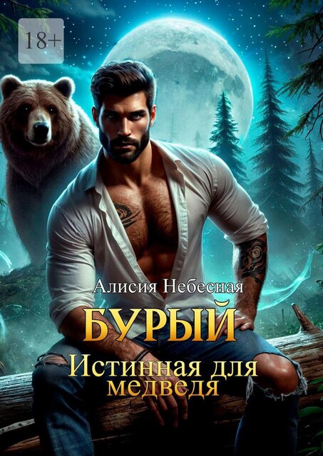 Бурый. Истинная для медведя, Алисия Небесная