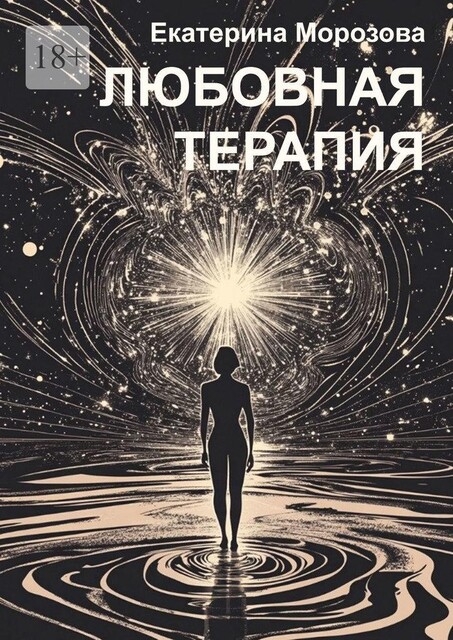 Любовная терапия, Екатерина Морозова