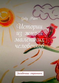 Истории из жизни маленьких человечков. Загадочные странники, Galy Piart