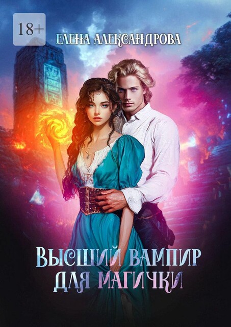 Высший вампир для магички, Елена Александрова