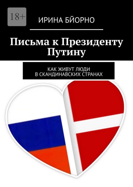 Письма к Президенту Путину, Ирина Бйорно