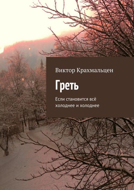 Греть, Виктор Крахмальцен