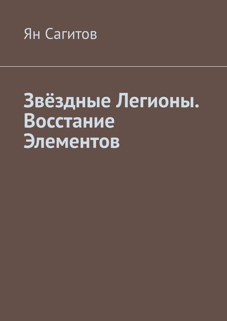 Звездные Легионы. Восстание Элементов, Ян Сагитов