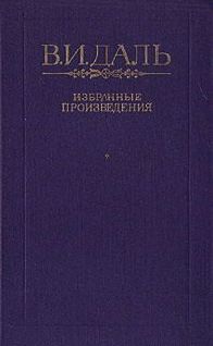 Сказка о Георгии Храбром и о волке, Владимир Даль