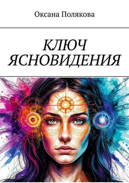 Ключ ясновидения, Оксана Полякова