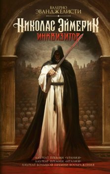 Николас Эймерик, инквизитор, Валерио Эванджелисти