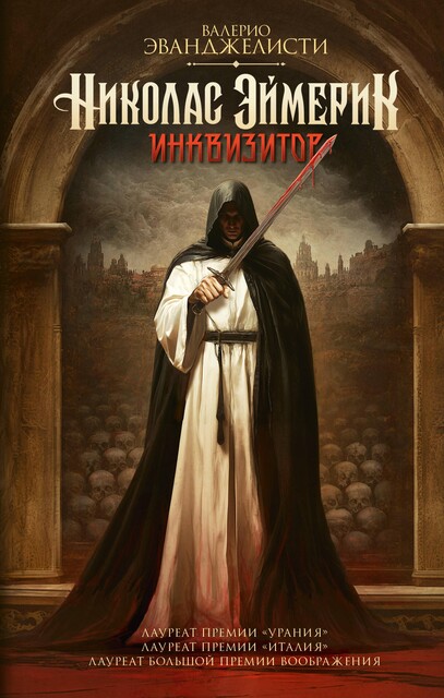 Николас Эймерик, инквизитор, Валерио Эванджелисти