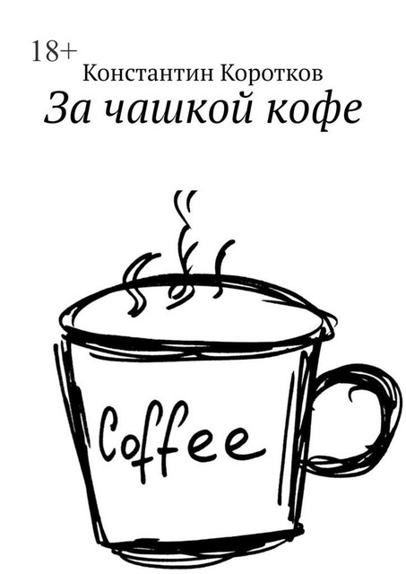 За чашкой кофе, Константин Коротков