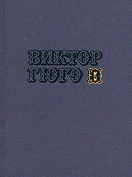 Собрание сочинений в 10-ти томах. Том 5, Виктор Гюго