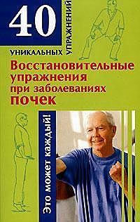 Восстановительные упражнения при заболеваниях почек, Николай Онучин