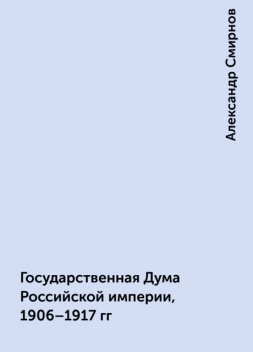 Государственная Дума Российской империи, 1906–1917 гг, Александр Смирнов