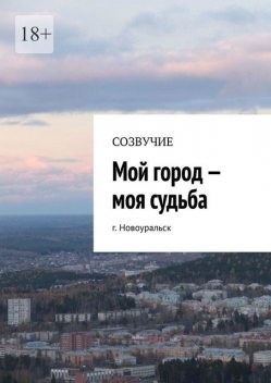 Мой город — моя судьба. г. Новоуральск, Валерий Капленко, Наталья Сумакова