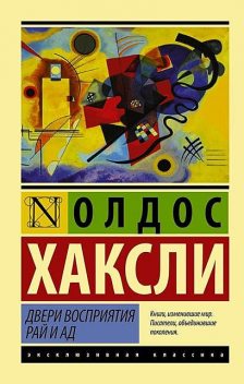 Двери восприятия. Рай и ад, Олдос Хаксли