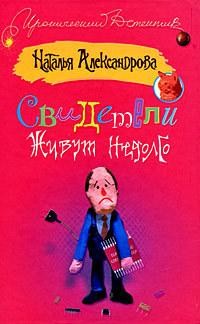 Свидетели живут недолго, Наталья Александрова