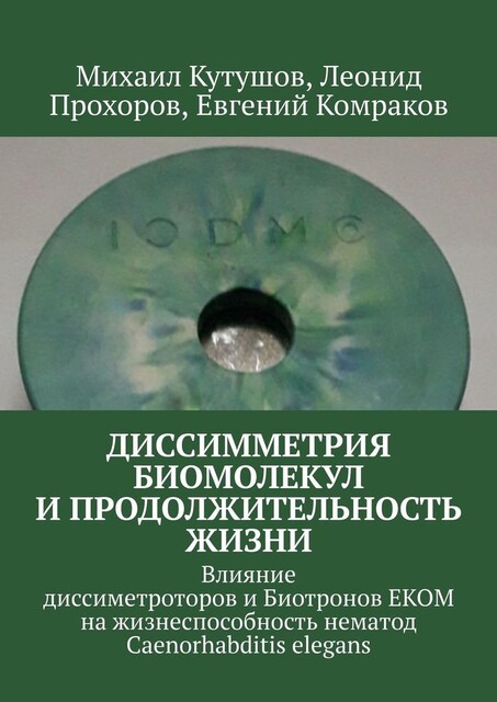Диссимметрия биомолекул и продолжительность жизни. Влияние диссиметроторов и Биотронов ЕКОМ на жизнеспособность нематод Caenorhabditis elegans, Михаил Кутушов, Леонид Прохоров, Евгений Комраков