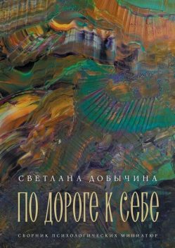 По дороге к себе, Светлана Добычина