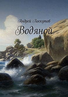 Водяной, Андрей Лоскутов