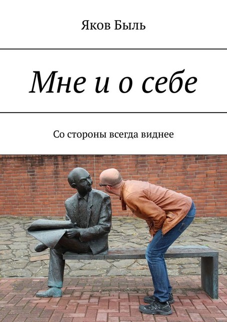 Мне и о себе. Со стороны всегда виднее, Яков Быль