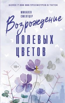 Vozrozhdenie polevyh tsvetov, Mikaleya Smelttser