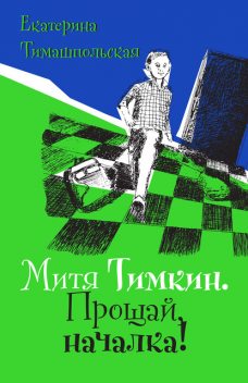 Митя Тимкин. Прощай, началка, Екатерина Тимашпольская