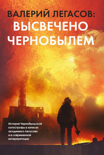 Валерий Легасов: Высвечено Чернобылем, Дмитрий Субботин, Сергей Михайлович Соловьев, Николай Кудряков