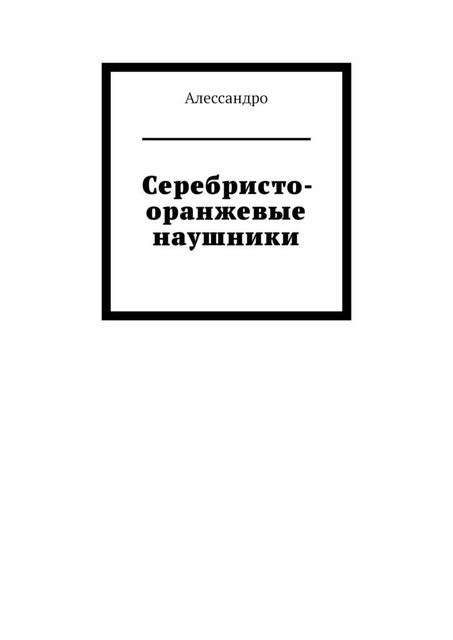 Серебристо-оранжевые наушники, Алессандро