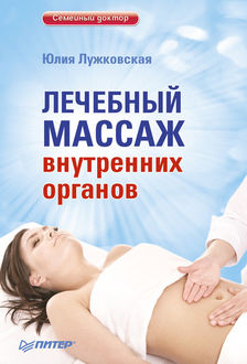 Лечебный массаж внутренних органов, Юлия Лужковская