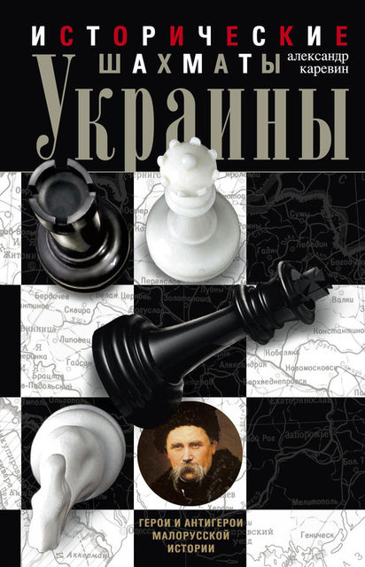 Исторические шахматы Украины, Александр Каревин