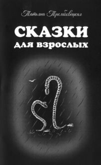 Сказки для взрослых, Татьяна Трембовецкая