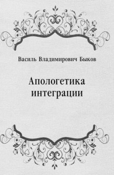 Апологетика интеграции, Василь Быков