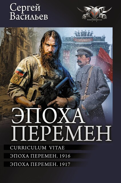 Эпоха перемен: Curriculum vitae. Эпоха перемен. 1916. Эпоха перемен. 1917, Сергей Васильев