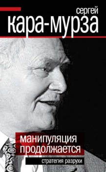 Манипуляция продолжается. Стратегия разрухи, Сергей Кара-Мурза