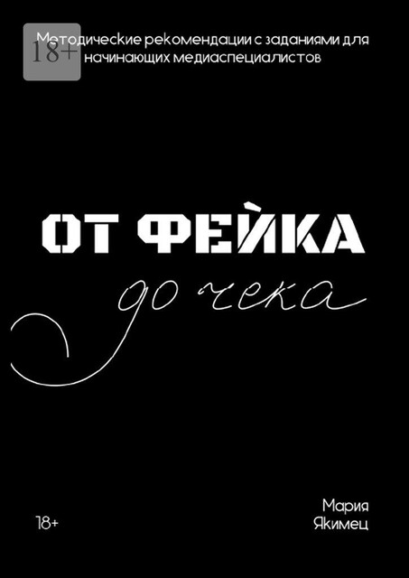 От фейка до чека. Методические рекомендации для начинающих медиаспециалистов, Мария Якимец