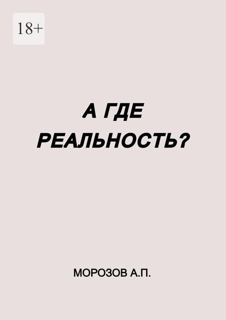 А где реальность, Александр Морозов