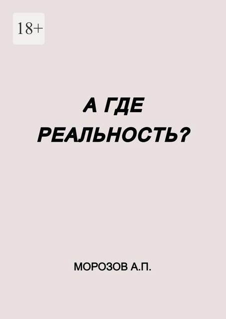 А где реальность, Александр Морозов