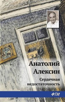 Сердечная недостаточность, Анатолий Алексин