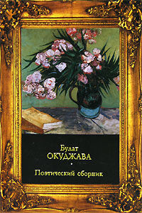 Поэтический сборник, Булат Окуджава