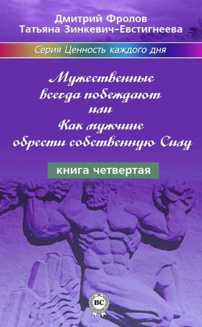 Мужественные всегда побеждают, или Как мужчине обрести собственную Силу, Татьяна Зинкевич-Евстигнеева, Дмитрий Фролов