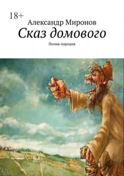 Сказ домового про домик в деревне, Александр Миронов