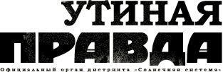 Утиная правда 2005. Книга 1, Дмитрий Галковский