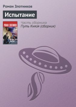 Путь князя. Испытание, Роман Злотников